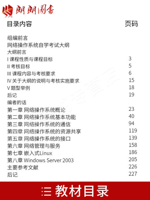 备考2022 正版自考教材 02335 2335 网络操作系统 2022年版 陈向群 孙卫真编 机械工业出版社 附自学考试大纲 朗朗图书专营店 商品图1