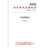 国家职业技能标准  中药炮制工（2019年版） 商品缩略图0