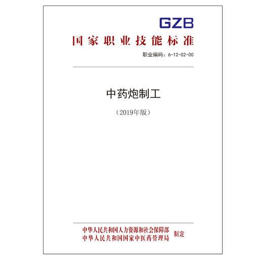 国家职业技能标准  中药炮制工（2019年版） 商品图0