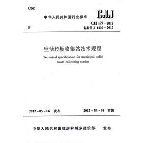 CJJ179-2012 生活垃圾收集站技术规程