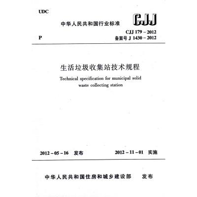 CJJ179-2012 生活垃圾收集站技术规程 商品图0