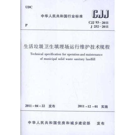 CJJ93-2011 生活垃圾卫生填埋场运行维护技术规程 商品图0