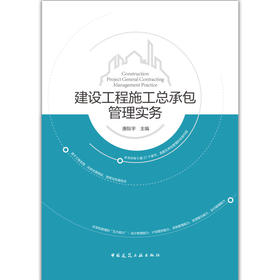 建设工程施工总承包管理实务