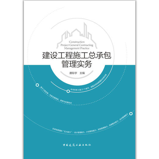 建设工程施工总承包管理实务 商品图0