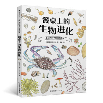 盛口满的手绘自然图鉴.餐桌上的生物进化 商品图0