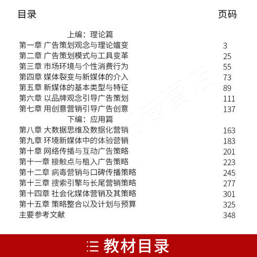 备考2022 江苏正版自考教材 27418现代广告策划：新媒体导向策略模式（原广告媒介实务）2017年 卫军英 顾杨丽 首都经贸大学出版社 商品图1