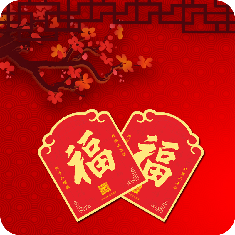 新春大礼包（含对联、窗花、红包）