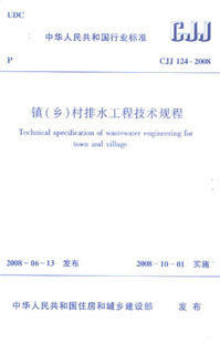 CJJ124-2008镇（乡）村排水工程技术规程 商品图0