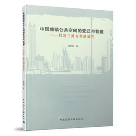 中国城镇公共空间的变迁与营造 ——以珠三角为例的研究
