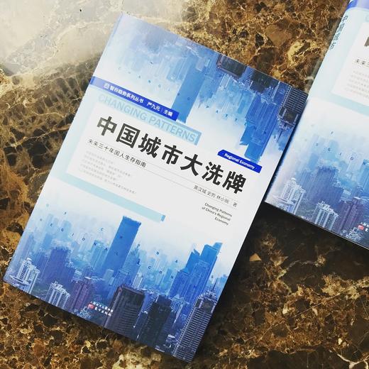 《中国城市大洗牌》未来三十年国人生存指南 逃离北上广深，还有哪些城市具有发展潜力？ 商品图1