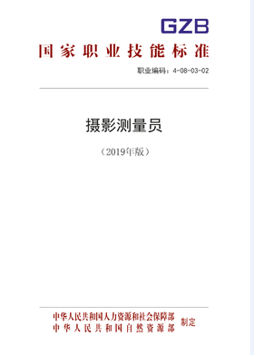 国家职业技能标准  摄影测量员（2019年版）