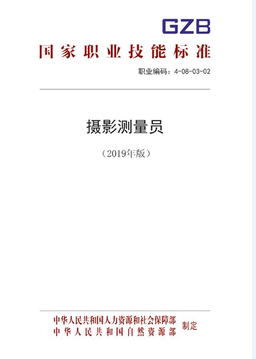 国家职业技能标准  摄影测量员（2019年版） 商品图0