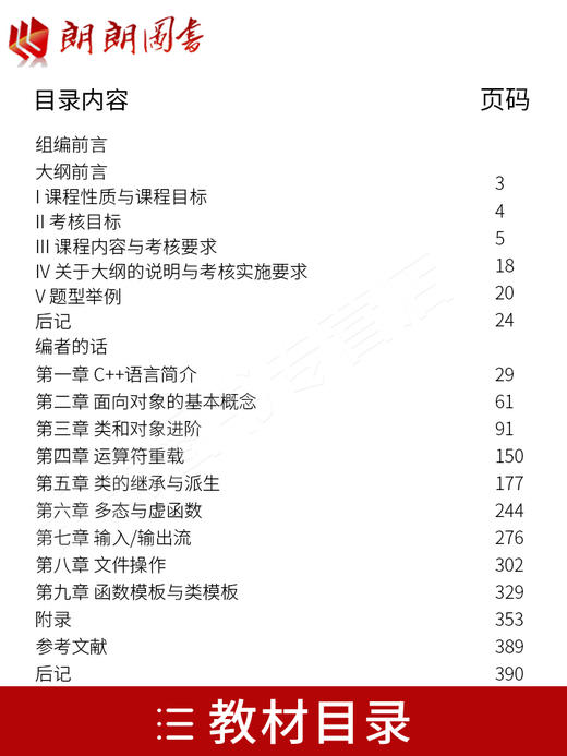 备考2022 正版自考教材 04737 4737 C++程序设计 2022年版 辛运帏 陈朔鹰编 机械工业出版社 附自学考试大纲 朗朗图书专营店 商品图1