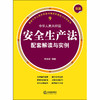 最新中华人民共和国安全生产法配套解读与实例 李遐桢 商品缩略图1