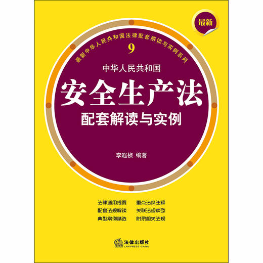 最新中华人民共和国安全生产法配套解读与实例 李遐桢 商品图1