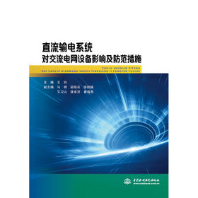 直流输电系统对交流电网设备影响及防范措施