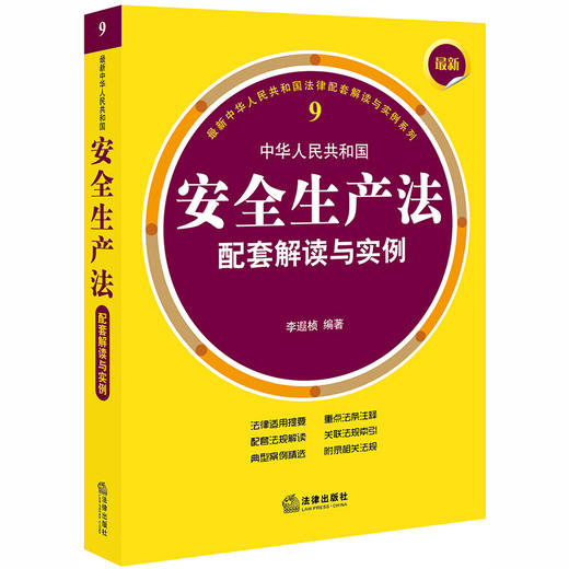 最新中华人民共和国安全生产法配套解读与实例 李遐桢 商品图0