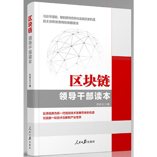 区块链——领导干部读本 商品图0