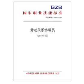 劳动关系协调员国家职业技能标准（2019年版）