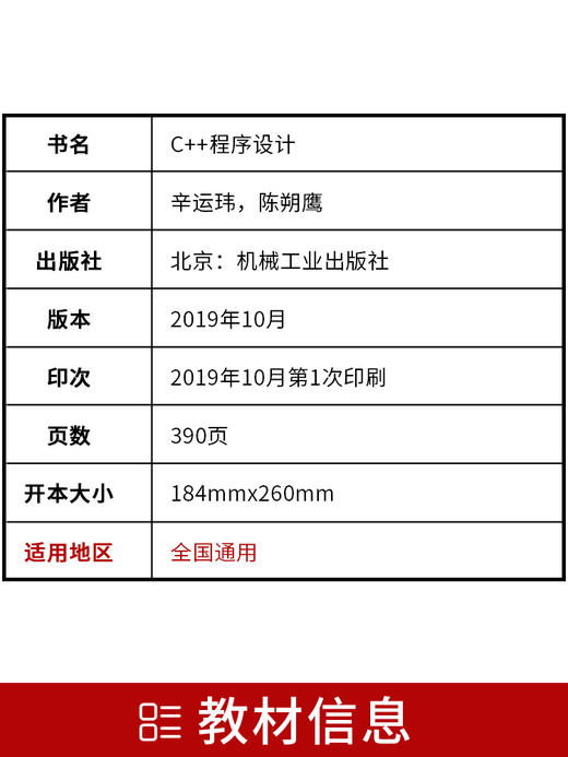 备考2022 正版自考教材 04737 4737 C++程序设计 2022年版 辛运帏 陈朔鹰编 机械工业出版社 附自学考试大纲 朗朗图书专营店 商品图2