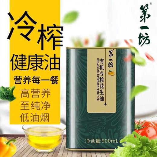 有机冷榨花生油（900ml） 商品图0