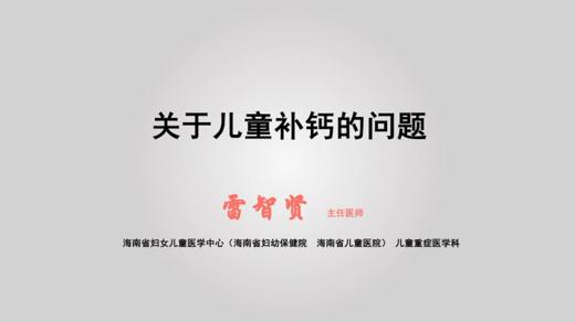 4.关于儿童补钙的问题 商品图0