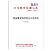 国家职业技能标准  贵金属首饰与宝玉石检测员（2019年版） 商品缩略图0