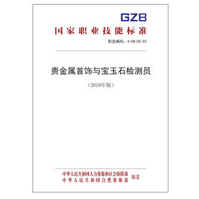 国家职业技能标准  贵金属首饰与宝玉石检测员（2019年版）