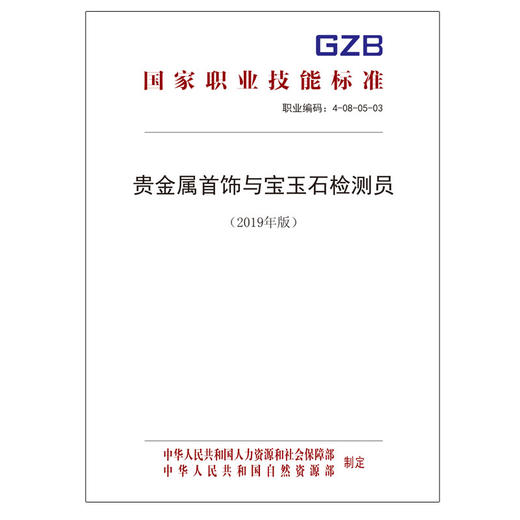 国家职业技能标准  贵金属首饰与宝玉石检测员（2019年版） 商品图0