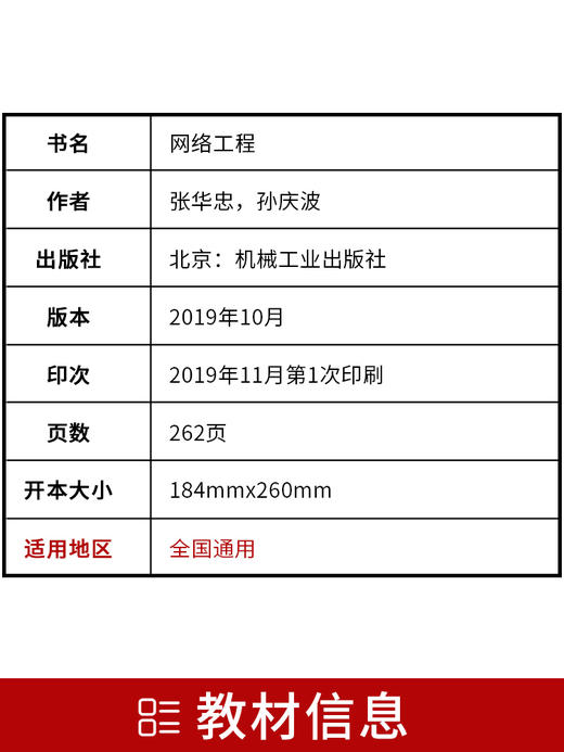 备考2022 正版自考教材 04749 4749 网络工程 2019年版 张华忠 孙庆波编 机械工业出版社 附自学考试大纲 朗朗图书专营店 商品图2