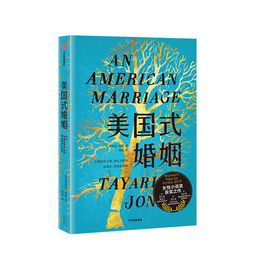 美国式婚姻 塔亚莉琼斯 著 2019女性小说奖获奖之作 美国前总统奥巴马 脱口秀女王奥普拉是本书粉丝 中信出版社图书 正版书籍 商品图1