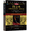 IT之火：计算机技术与社会、法律和伦理（原书第5版） 商品缩略图0