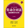 最新中华人民共和国劳动合同法配套解读与实例 汪敏 商品缩略图1