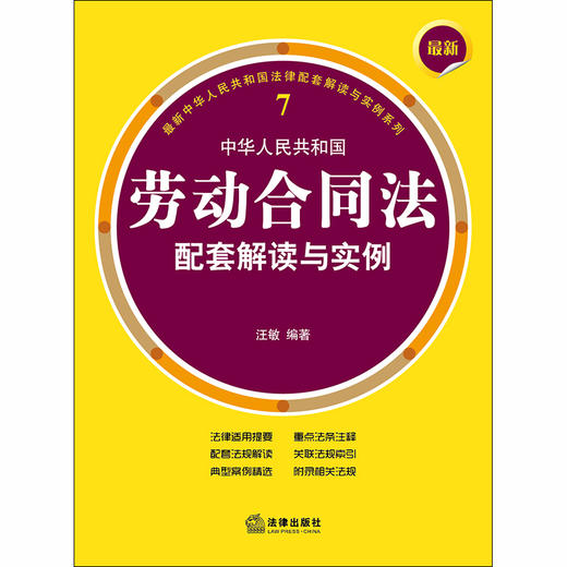 最新中华人民共和国劳动合同法配套解读与实例 汪敏 商品图1