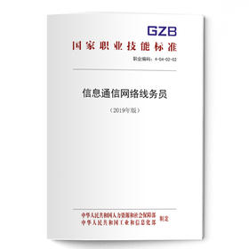 国家职业技能标准  信息通信网络线务员（2019年版）