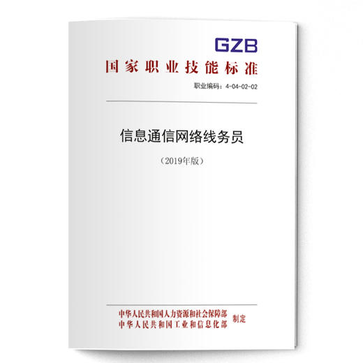 国家职业技能标准  信息通信网络线务员（2019年版） 商品图0