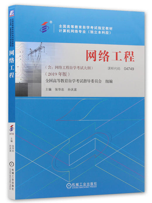 备考2022 正版自考教材 04749 4749 网络工程 2019年版 张华忠 孙庆波编 机械工业出版社 附自学考试大纲 朗朗图书专营店 商品图4