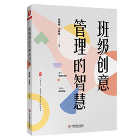 班级创意管理的智慧 大夏书系 全国中小学班主任培训用书 精选班级管理36个实战案例