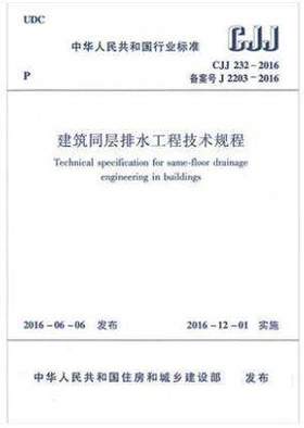 CJJ232-2016建筑同层排水工程技术规程