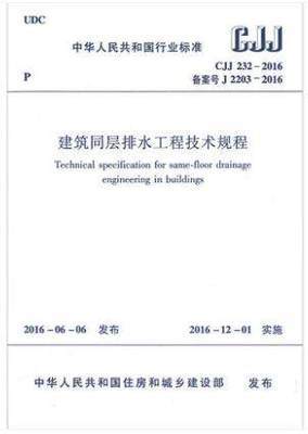 CJJ232-2016建筑同层排水工程技术规程 商品图0