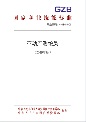 国家职业技能标准  不动产测绘员（2019年版）