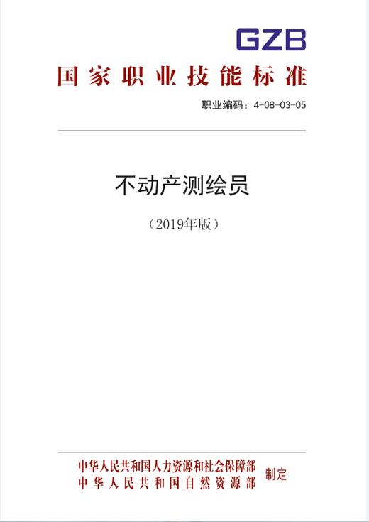 国家职业技能标准  不动产测绘员（2019年版） 商品图0