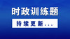 2019年04月_军考时政训练题 商品缩略图0