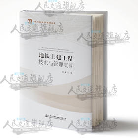 正版 地铁土建工程技术与管理实务 地铁工程技术与管理系列丛书 人民交通出版社股份有限公司 胡鹰主编