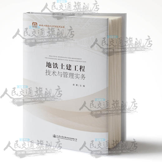 正版 地铁土建工程技术与管理实务 地铁工程技术与管理系列丛书 人民交通出版社股份有限公司 胡鹰主编 商品图0