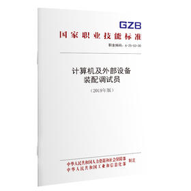 计算机及外部设备装配调试员（2019年版）  国家职业技能标准