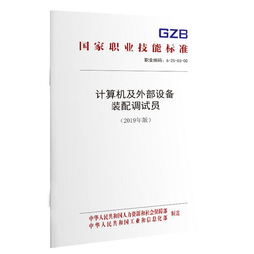 计算机及外部设备装配调试员（2019年版）  国家职业技能标准 商品图0