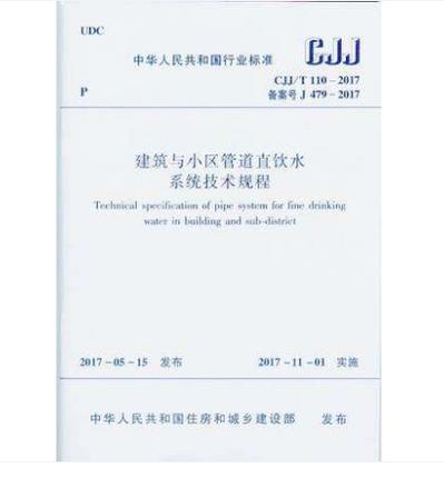 CJJ/T110-2017建筑与小区管道直饮水系统技术规程 商品图0