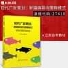 备考2022 江苏正版自考教材 27418现代广告策划：新媒体导向策略模式（原广告媒介实务）2017年 卫军英 顾杨丽 首都经贸大学出版社 商品缩略图0