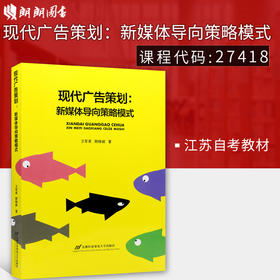 备考2022 江苏正版自考教材 27418现代广告策划：新媒体导向策略模式（原广告媒介实务）2017年 卫军英 顾杨丽 首都经贸大学出版社